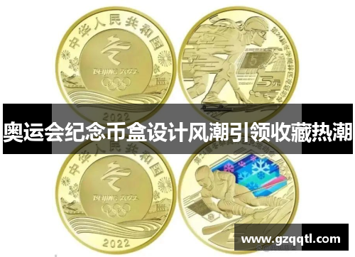 奥运会纪念币盒设计风潮引领收藏热潮