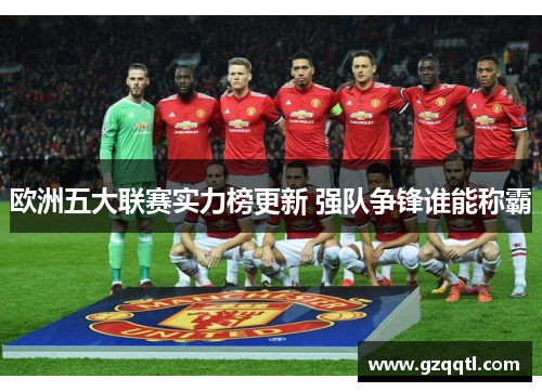 欧洲五大联赛实力榜更新 强队争锋谁能称霸