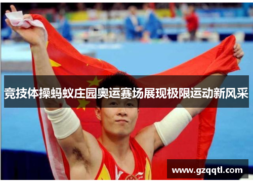 竞技体操蚂蚁庄园奥运赛场展现极限运动新风采