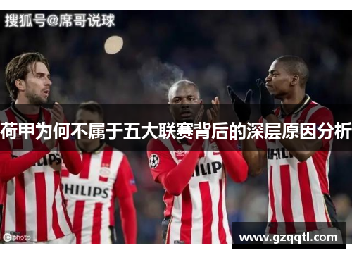 荷甲为何不属于五大联赛背后的深层原因分析