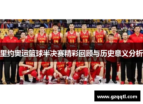 里约奥运篮球半决赛精彩回顾与历史意义分析