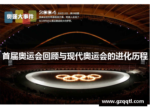 首届奥运会回顾与现代奥运会的进化历程